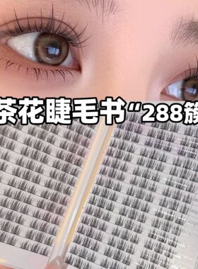 免胶大容量山茶花假睫毛书女自然仿真懒人EIYI分段式自粘眼睫毛书