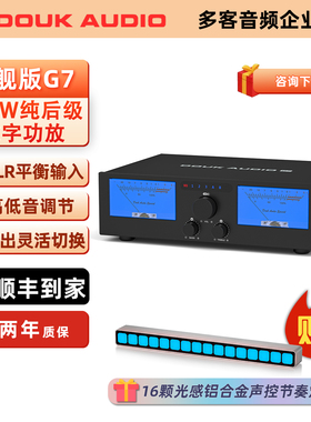 DOUK AUDIO多客G7大功率纯后级600W真平衡双TPA3255发烧级功放机