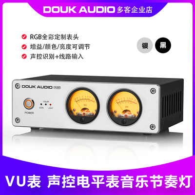 Douk audio麦克风拾音双模拟胆机VU表铝合金声控电平表音乐节奏灯