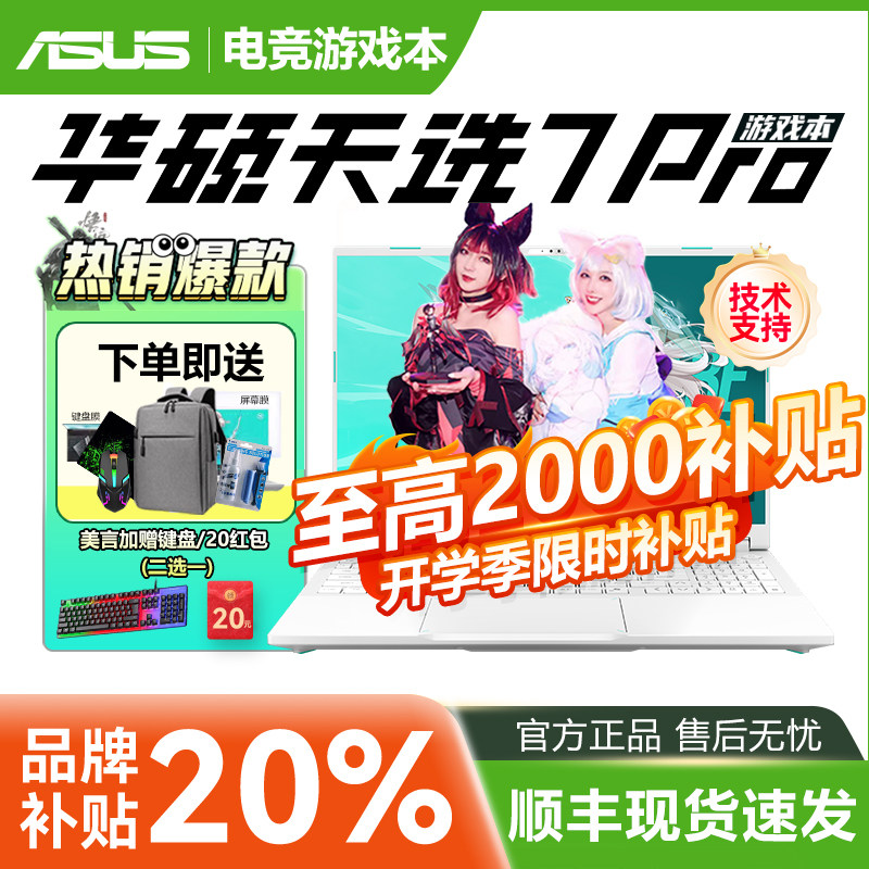 Asus华硕天选7 天选7Pro锐龙版酷睿版RTX5060 5070电竞游戏本电脑