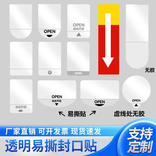 易撕贴OPEN透明封口贴间隔胶贴纸礼盒封口酒盒抽拉标签不干胶定制