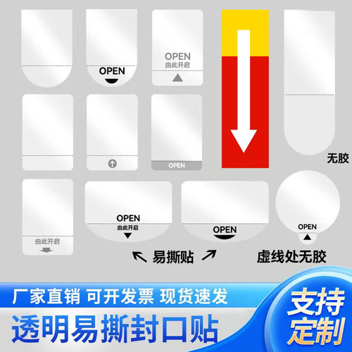 易撕贴包装盒封口贴透明拉条定制