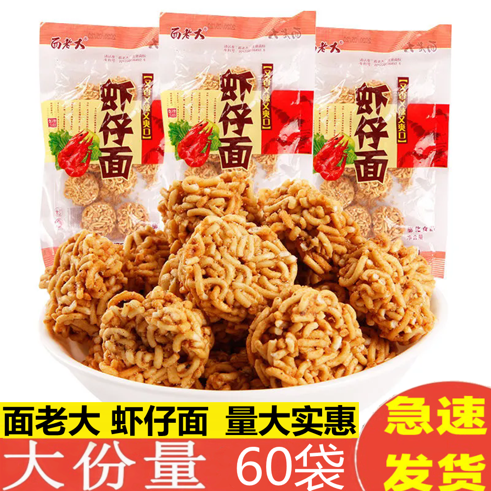 面老大虾仔面拉面丸子麻辣干吃面膨化怀旧休闲解馋小零食一整箱批