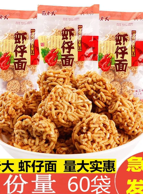 面老大虾仔面拉面丸子麻辣干吃面膨化怀旧休闲解馋小零食一整箱批