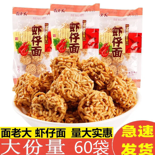 面老大虾仔面拉面丸子麻辣干吃面膨化怀旧休闲解馋小零食一整箱批