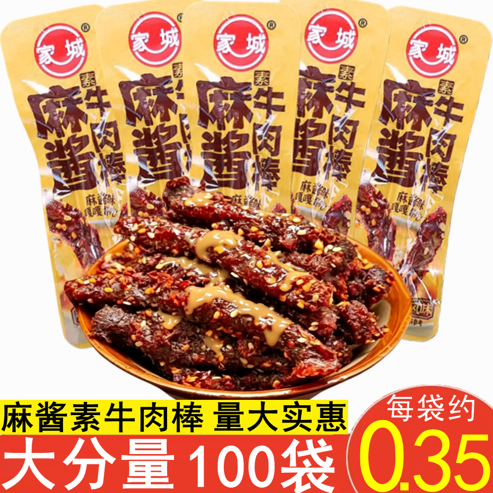 家城麻酱素牛肉味棒香辣味牛肉棒老牌子素食8090怀旧休闲零食批发