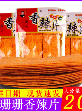 池珊珊香辣片干的硬的辣条老式大辣片8090后儿时怀旧麻辣片零食