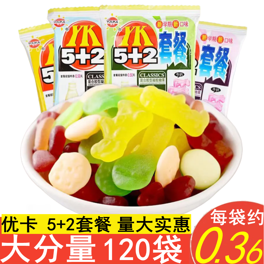 优卡5+2套餐混合水果味软糖8090儿时怀旧120袋装休闲零食大礼包