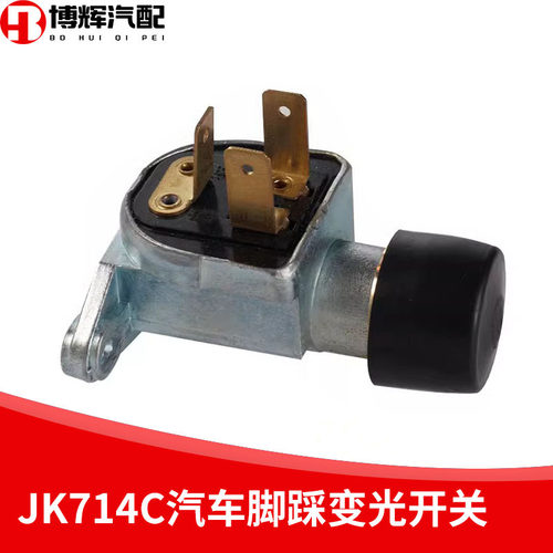 脚踏式JK714C变光开关汽车变光开关CA141货车通用变光开关脚踩