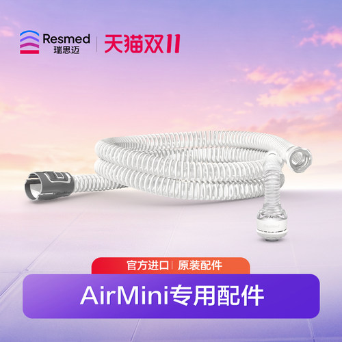 瑞思迈原装配件AirMini面罩管路