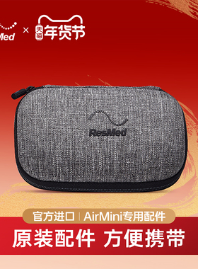 瑞思迈家用呼吸机原装配件AirMini专用鼻面罩管路收纳包