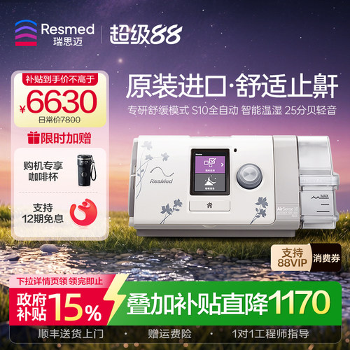 【止鼾星品】瑞思迈全自动呼吸机