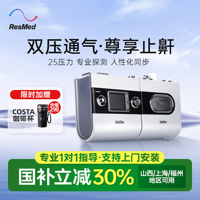 瑞思迈S9Auto25止鼾呼吸机