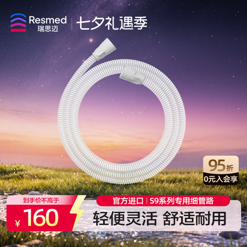 瑞思迈家用管路轻盈小巧