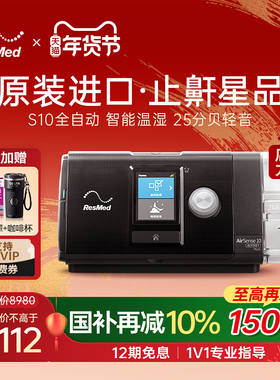 瑞思迈S10家用呼吸机 全自动医用睡眠无创打呼噜止鼾ResMed呼吸器