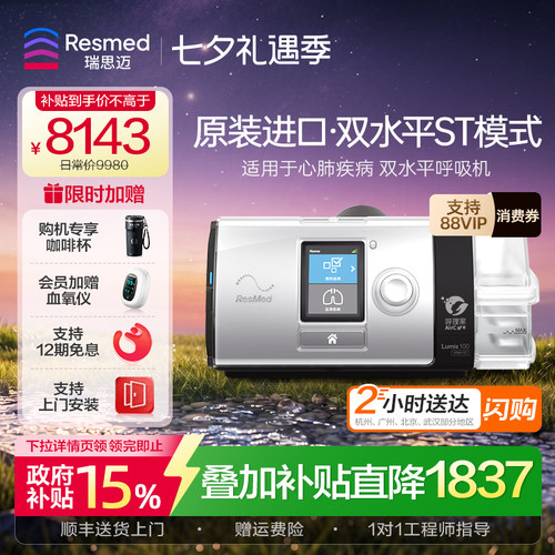 瑞思迈Lumis100ST呼吸机支持上门