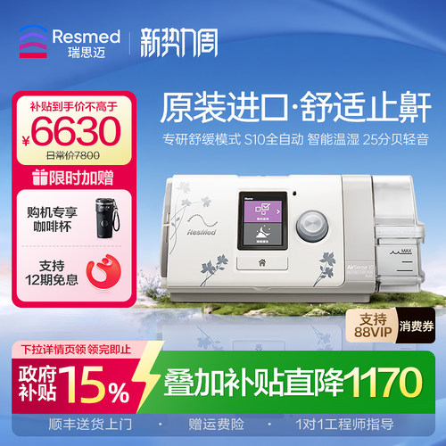 【止鼾星品】瑞思迈全自动呼吸机