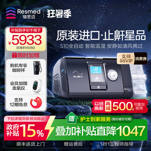 【止鼾星品】瑞思迈全自动呼吸机