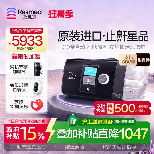 【止鼾星品】瑞思迈全自动呼吸机