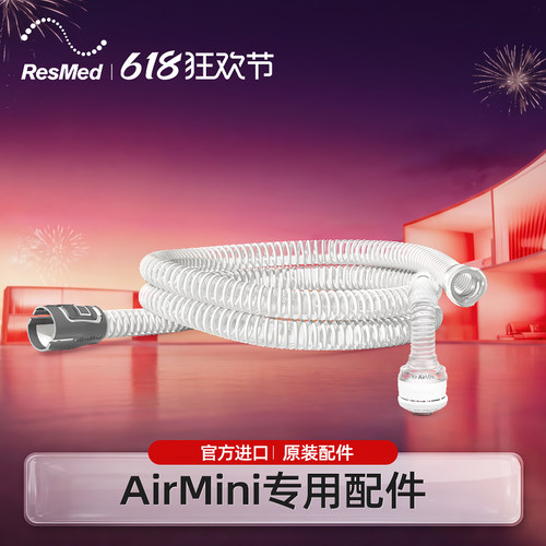 瑞思迈原装配件AirMini面罩管路