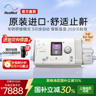 瑞思迈S10家用呼吸机全自动医用无创打呼噜睡眠ResMed止鼾舒缓