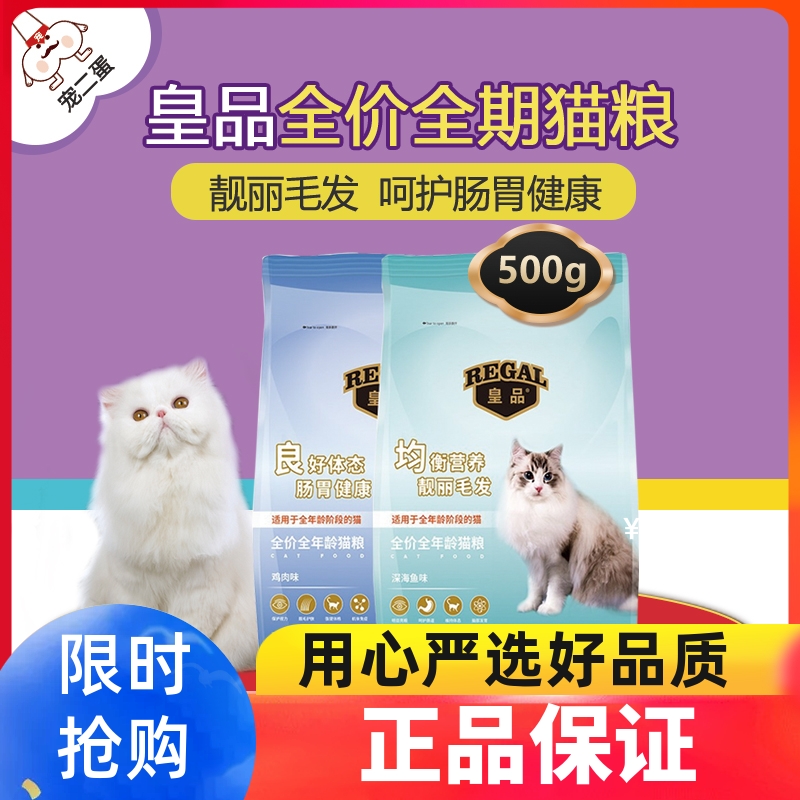 皇品全价猫粮500g深海鱼鸡肉口味宠物猫咪加菲猫折耳专用美毛护胃