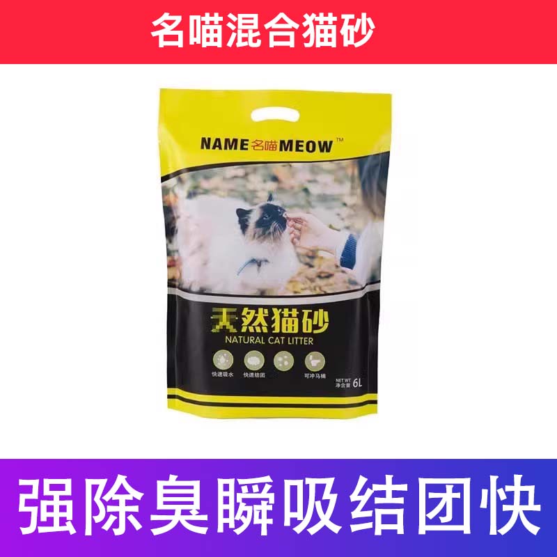 名喵混合砂除臭结团快瞬吸包邮