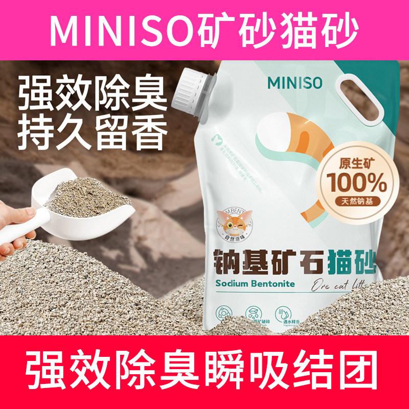 名创优品矿砂猫砂瞬吸结团除臭