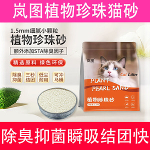 岚图猫砂植物砂豆腐砂混合膨润土珍珠除臭抑菌低尘瞬吸结团快包邮