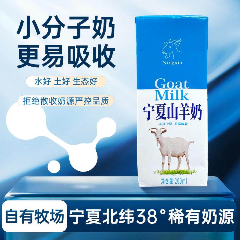 2月宁夏原生山羊奶200ML*12盒装贺兰山奶源直供醇香自然口感细腻