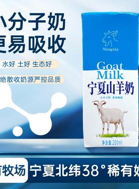 宁夏原生山羊奶200ML*12盒装贺兰山奶源直供醇香自然口感细腻