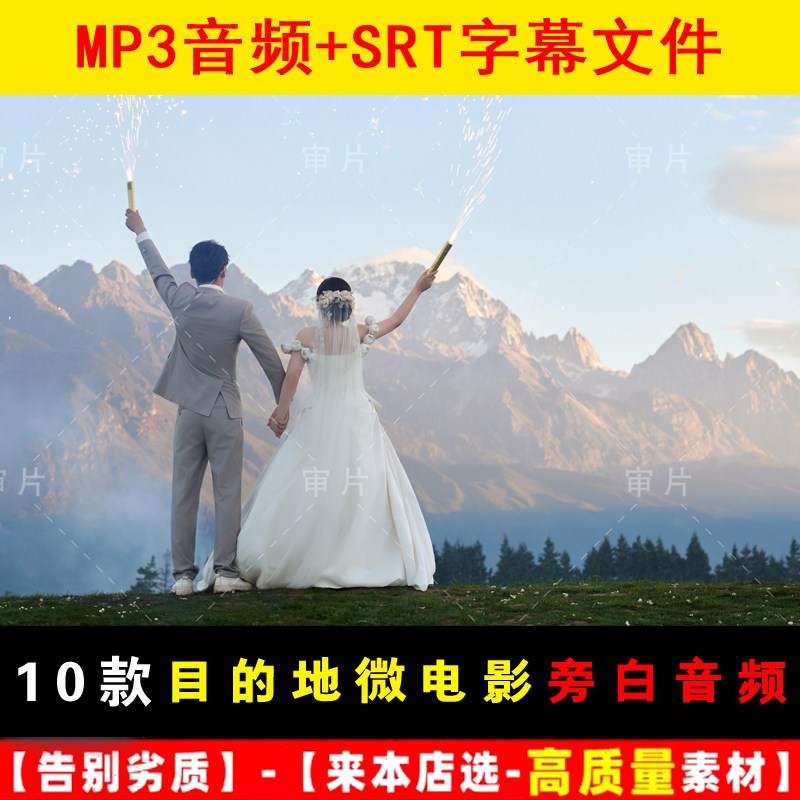 目的地婚礼微电影旁白音频合集高质量情感画外音旅拍配音MP3音频