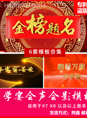 高考升学答谢宴会感恩父母恩师金榜题名喜报学子宴会声会影X7模板