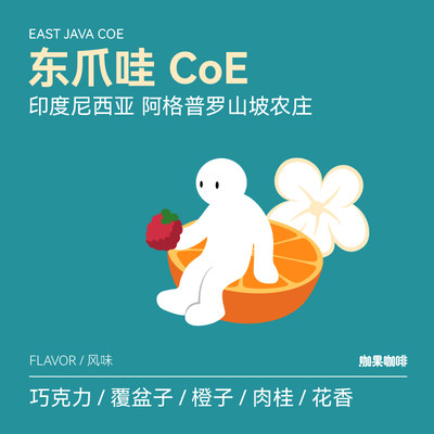 咖果东爪哇COE多汁水果花香平衡