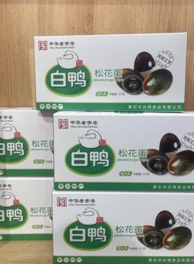 白鸭 湖北黄石特产松花皮蛋礼盒端午节糖心蛋中华老字号