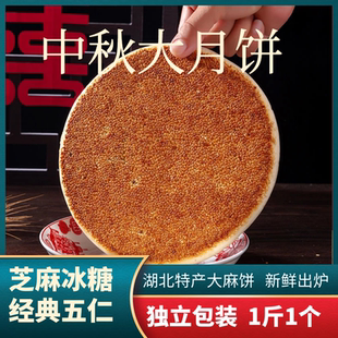 中秋月饼湖北特产黄石老式大麻饼手工制作芝麻冰糖馅500g包邮