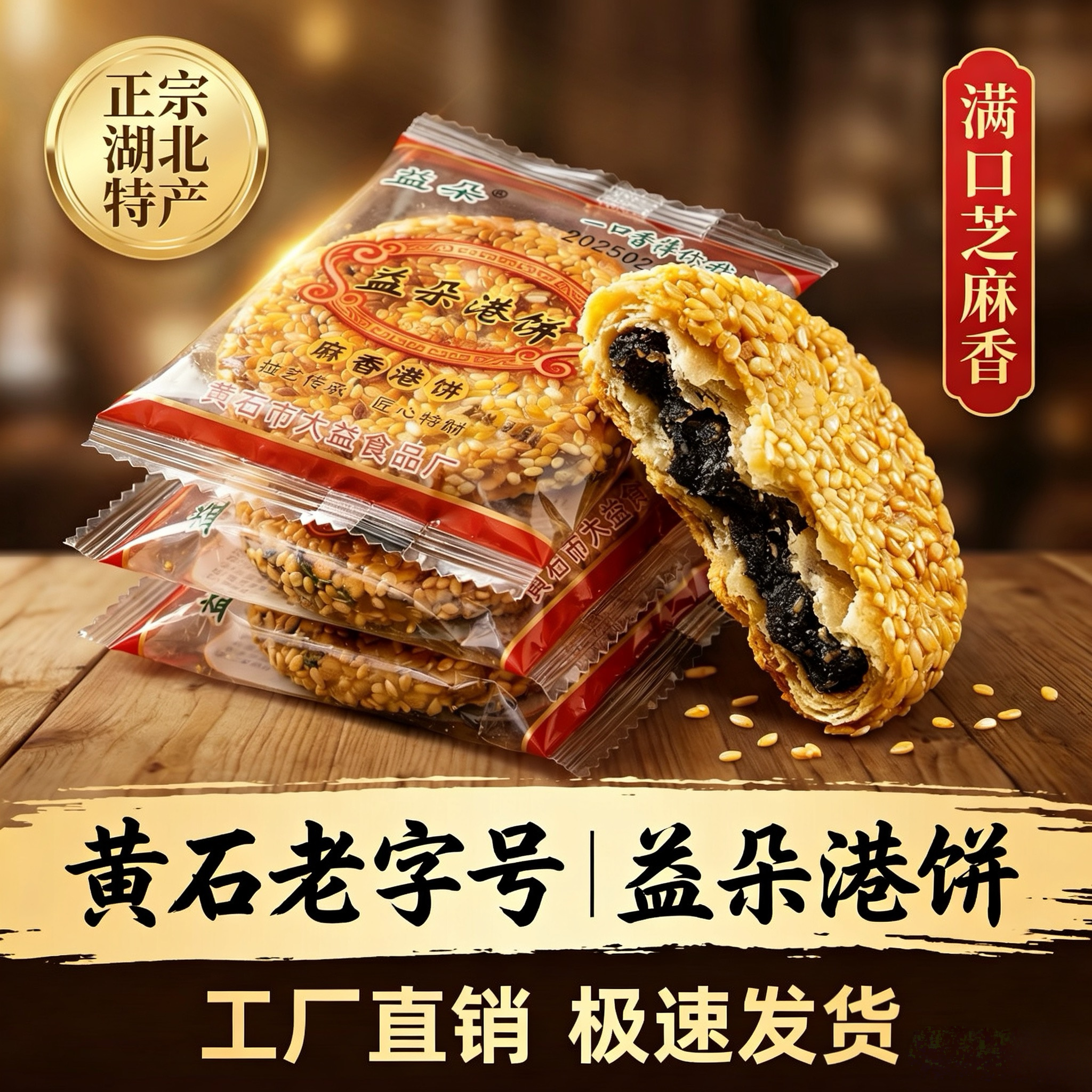 益朵港饼湖北特产黄石港饼芝麻薄脆饼干办公室零食早餐休闲馅饼