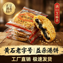 益朵港饼湖北特产黄石港饼芝麻薄脆饼干办公室零食早餐休闲馅饼