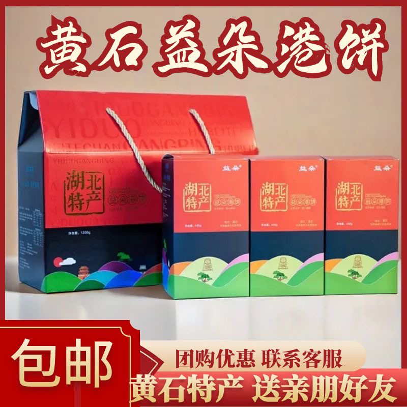 益朵黄石港饼厂家直销1200g礼盒