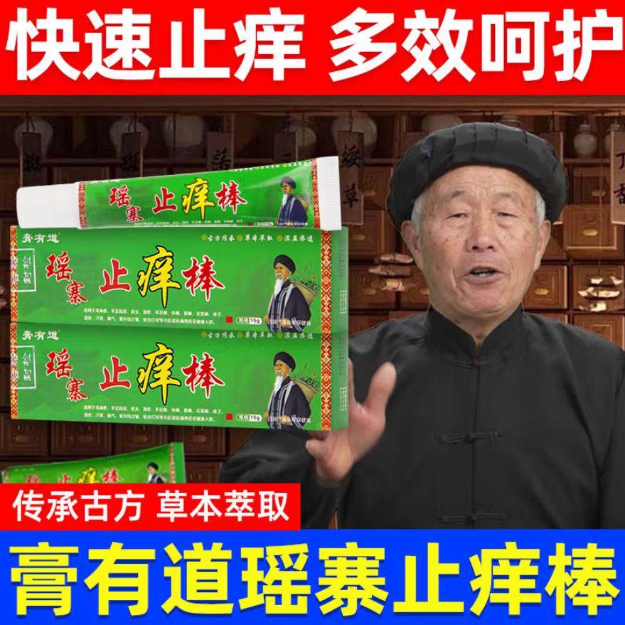瑶寨止痒棒植物草本涂抹软膏电视广告款,美容护肤/美体/精油,身体乳/霜,淘宝优惠券,粉丝福利购,淘宝优惠卷