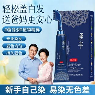汉丰单剂染发啫喱染发美人染发梳臻萃生态护染液补染方便