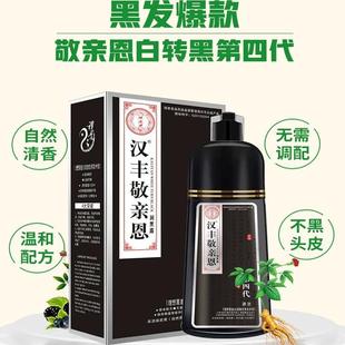 敬亲恩白转黑第六代染发剂洗发水润黑露黑色染发膏植物染中华禅洗