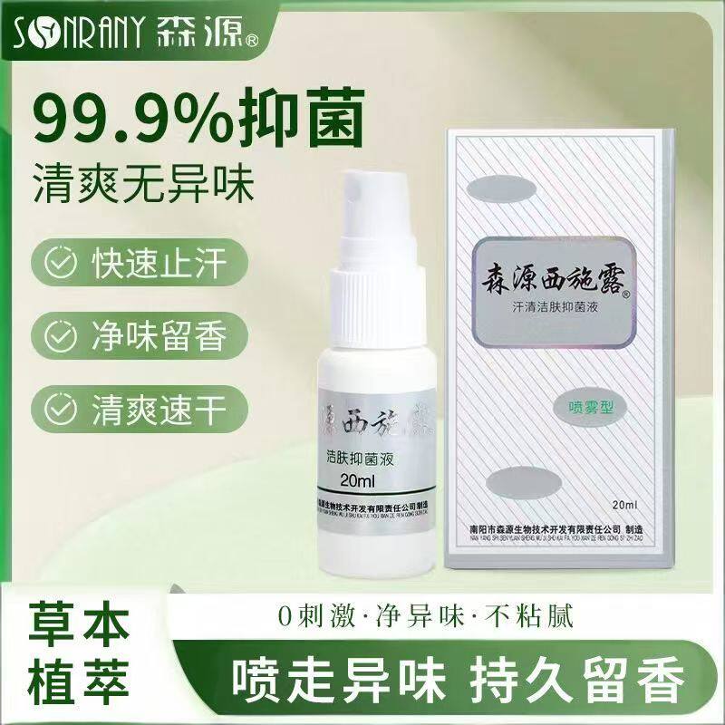 森源狐臭净喷雾腋下除臭止汗露持久留香男女通用源头抑汗液止汗露