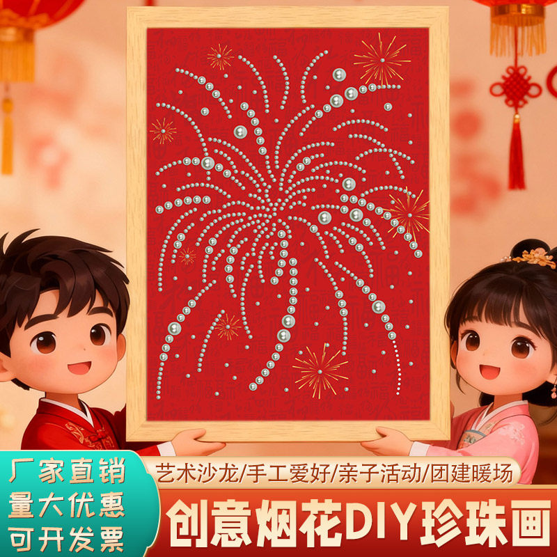 小红书创意烟花儿童手工diy珍珠粘贴画材料亲子活动装饰相框摆件,玩具/童车/益智/积木/模型,手工创意粘贴类,淘宝优惠券,粉丝福利购,淘宝优惠卷