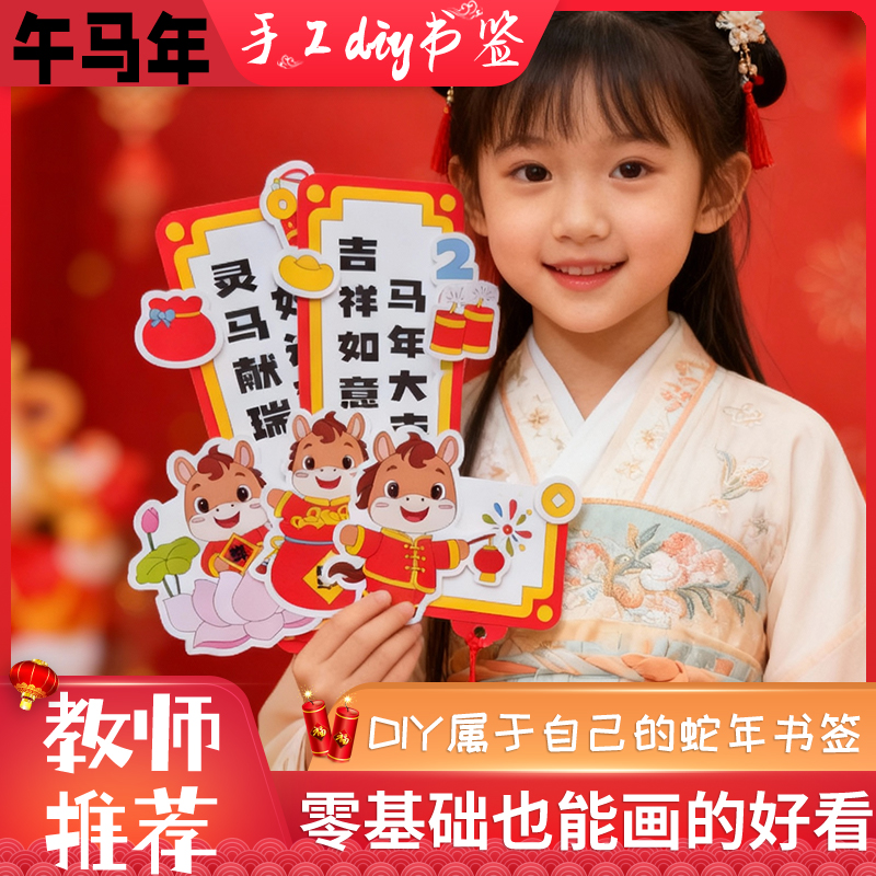 马年新年春节自制书签手工diy材料包模板黑白半成品小学生手抄报