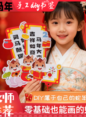 马年新年春节自制书签手工diy材料包模板黑白半成品小学生手抄报