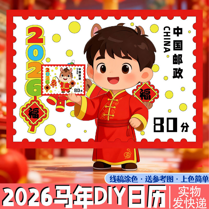 2026自制邮票新年春节手工diy马年大吉涂色模板元旦儿童画幼儿园