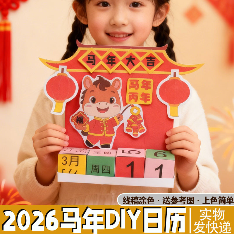2026马年立体日历手工diy材料包摆件装饰画小学生手抄报模板涂色