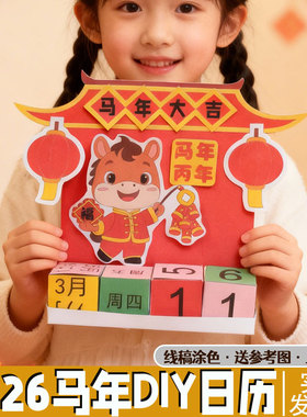 2026马年立体日历手工diy材料包摆件装饰画小学生手抄报模板涂色