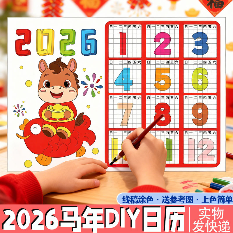 2026马年儿童画新年春节手工diy日历模板手抄报元旦装饰画涂颜色